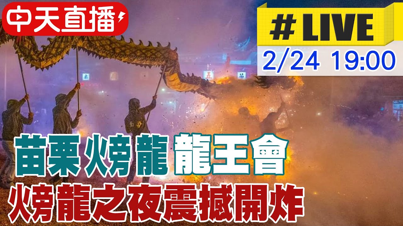 【中天直播#LIVE】苗栗火旁龍龍王會 火旁龍之夜震撼開炸 20240224 @中天新聞CtiNews