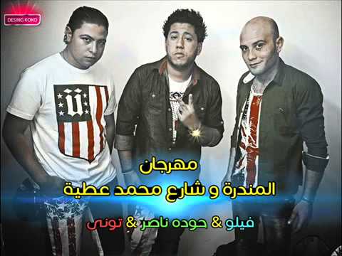 مهرجان القمة و رجالة البلد فيلو حوده ناصر تونى توزيع فيلو 2014 2