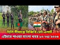বাংলাদেশর সীমান্তে বিজিবির রেড এলার্ট। এইমাত্র পাওয়া বাংলা খবর ১০/০৫/২০২৬ #বাংলা #খবর