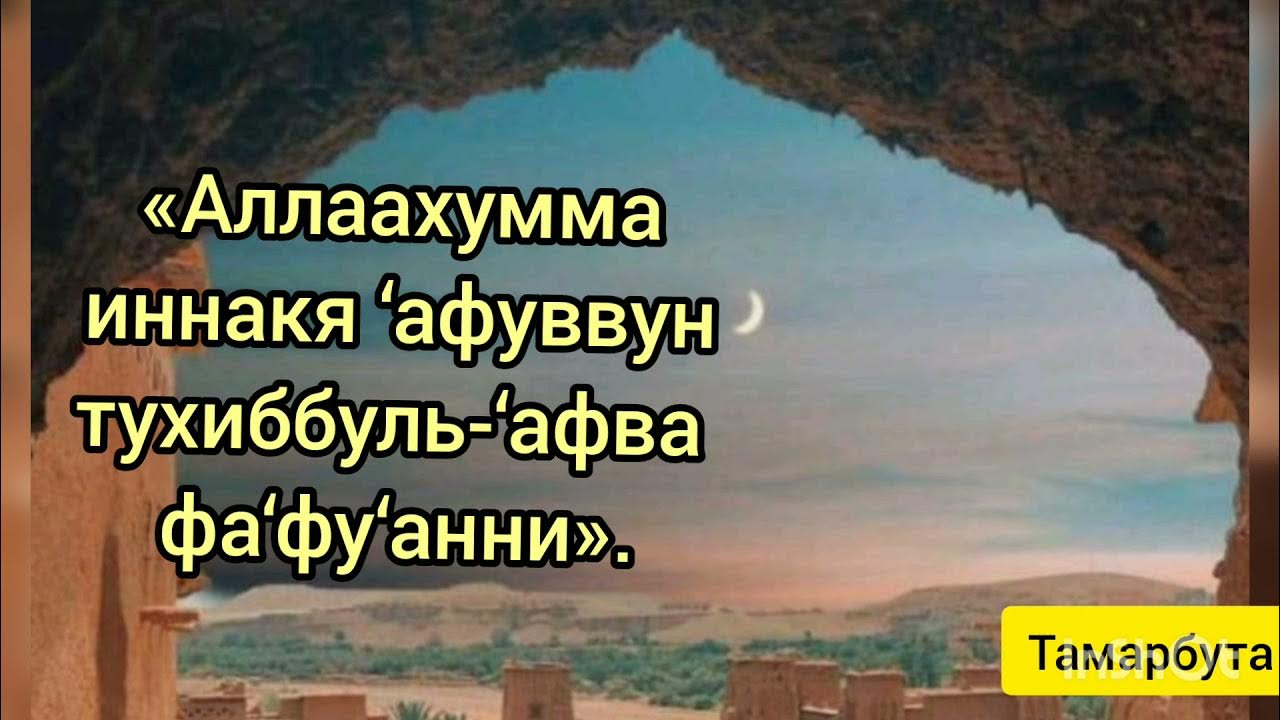 Аллахумма иннакя афуввун