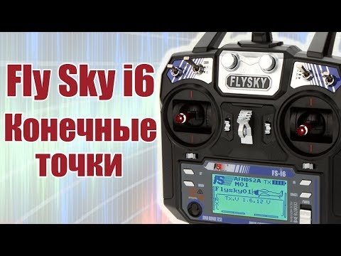 FlySky i6. Что такое конечные точки канала | Хобби Остров.рф