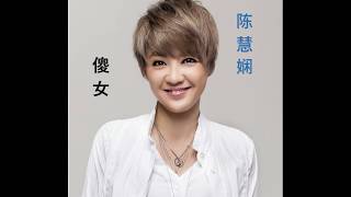 陈慧娴  傻女（粤）