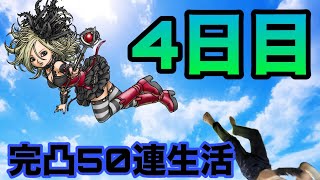 【ドラクエホクト】セティア完凸行くまで50連生活！4日目。