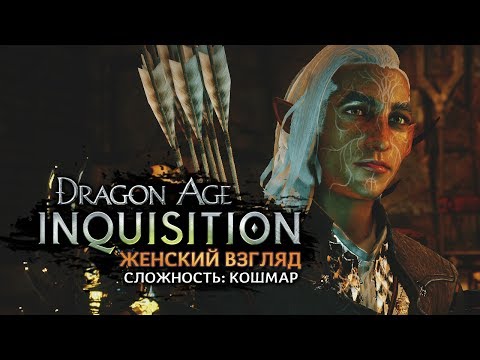 Video: Dragon Age: Inquisition Får The Descent DLC Nästa Vecka