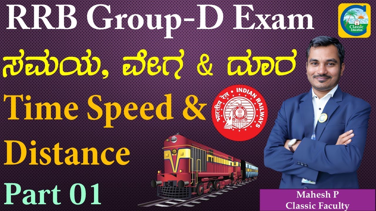 RRB Group-D Exam In Kannada || ಸಮಯ ವೇಗ & ದೂರ || Time, Speed & Distance ||Mahesh P|| #rrb #rrbgroupd