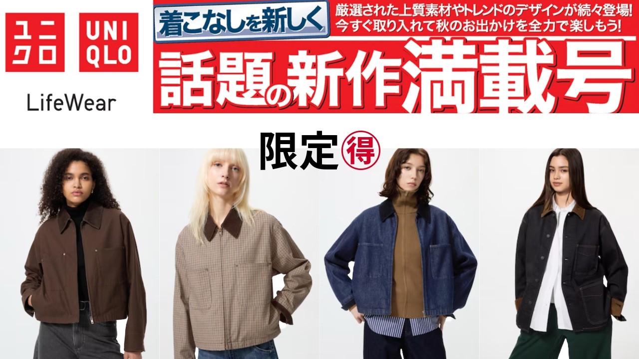 UNIQLO's Hottest New Arrivals! Super Value Limited-Time Offers