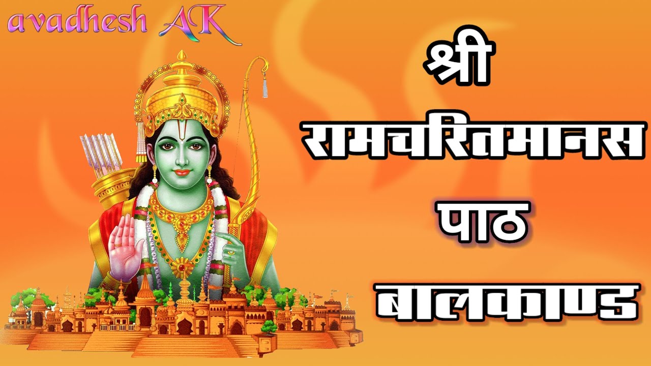 श्री रामचरितमानस की चौपाइयां : घर की दरिद्रता को दूर करने के लिए सुनें | RamayanChaupai