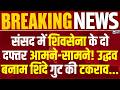 Maharashtra Politics: संसद में शिवसेना के दो दफ्तर आमने-सामने | उद्धव बनाम शिंदे गुट में टकराव तेज |