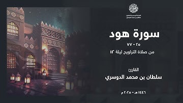 ( ولقد أرسلنا نوحأ إلى قومه ) ما تيسر من سورة هود - ليلة 12 رمضان 1446هـ - القارئ سلطان الدوسري