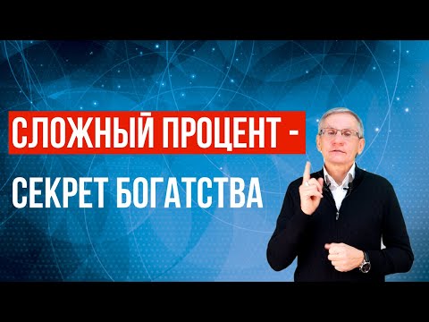 Как стать миллионером. Сложный процент - секрет богатства. Валентин Ковалев