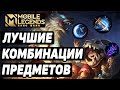 МОЩНЕЙШИЕ КОМБИНАЦИИ ПРЕДМЕТОВ В МОБАЙЛ ЛЕГЕНДС /MOBILE LEGENDS : BANG BANG