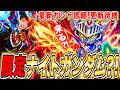【ジージェネ】来るでしょ限定ナイトガンダム!最新ガチャ情報更新待機 もう一体は?LIVE【ジージェネレーションエターナル】