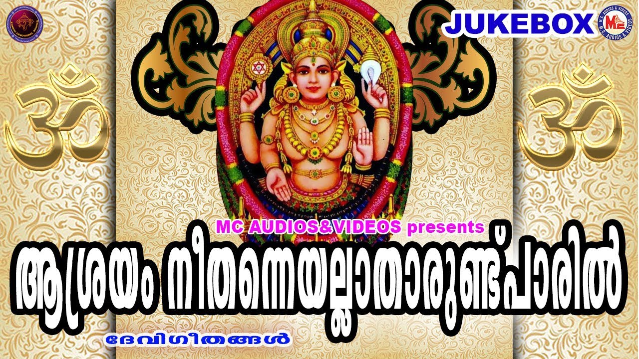 There is no one to depend on but yourself Hindu Devotional Songs Malayalam  Devi Bhakthi Ganangal