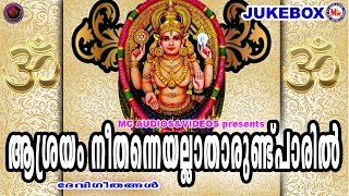 ആശ്രയം നീതന്നെയല്ലാതാരുണ്ട് പാരില്‍ | Hindu Devotional Songs Malayalam | Devi Bhakthi Ganangal