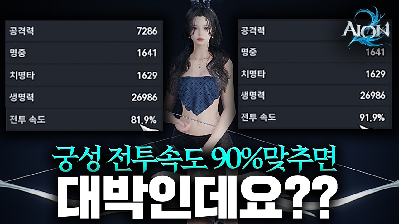 아이온2 궁성 전투속도 88.1% 맞추면 딜상승 20% 가능하다고 해서 실험해 봄