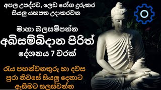    7   Abisanwidana Piritha 7 Warak  Sl Ranjan Bro