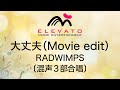 EMG3-0228 大丈夫(Movie edit)/RADWIMPS〔混声3部合唱〕