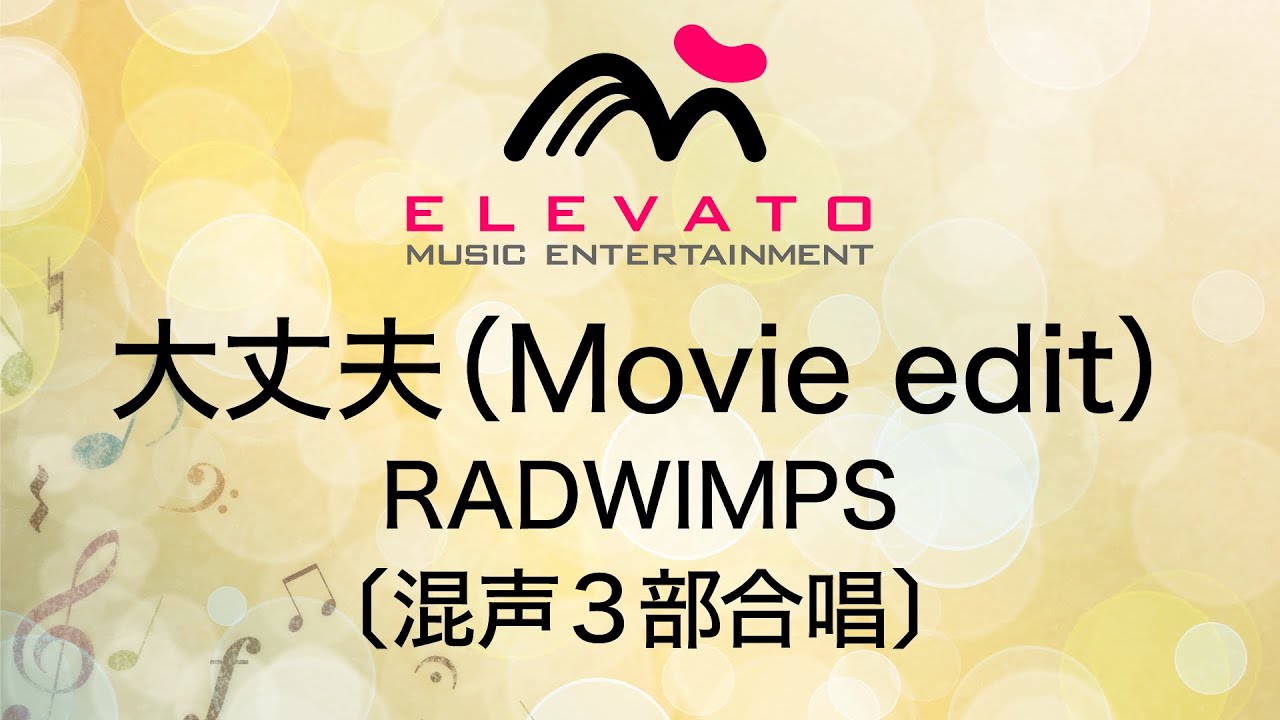 EMG3-0228 大丈夫（Movie edit）/RADWIMPS〔混声3部合唱〕 - YouTube