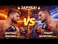 Прогноз на бой UFC Fight Night Джульен Лебланк VS Роберт Валентин на 19 апреля 2026