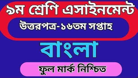 Class 9 16th week bangla assignment answer.৯ম শ্রেণি বাংলা এসাইনমেন্ট উত্তরপত্র ১৬তম সপ্তাহ।