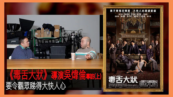 〈大把戲〉特備: 電影《毒舌大狀》導演吳煒倫專訪(上)  寸嘴與權貴終極舌戰， 黃子華演出再一次突破自己 2023-01-18A - 天天要聞
