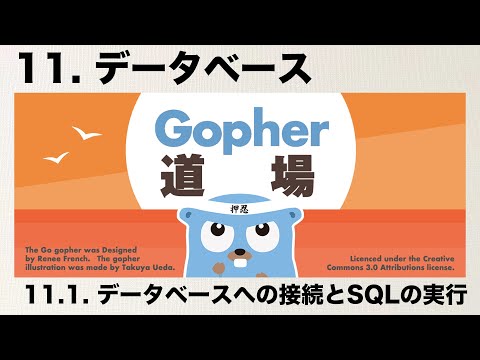 11. データベース - 11.1. データベースへの接続とSQLの実行 - Gopher道場 -