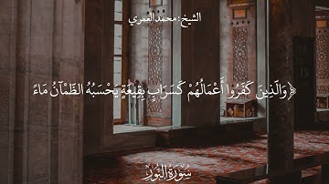 (تلاوة خاشعة سورة النور ) الشيخ محمد بن علي العمري