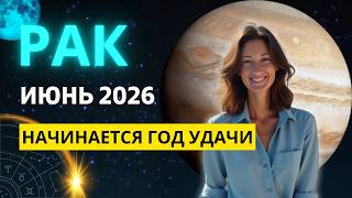 РАК ♋ июнь 2026 - начинается период ФИНАНСОВОЙ УДАЧИ и БОЛЬШИХ ПЕРЕМЕН!