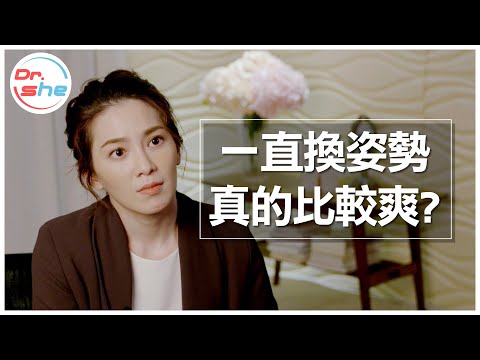 做愛到底要換幾個姿勢? 一直換姿勢才會比較爽嗎? #DrShe許藍方