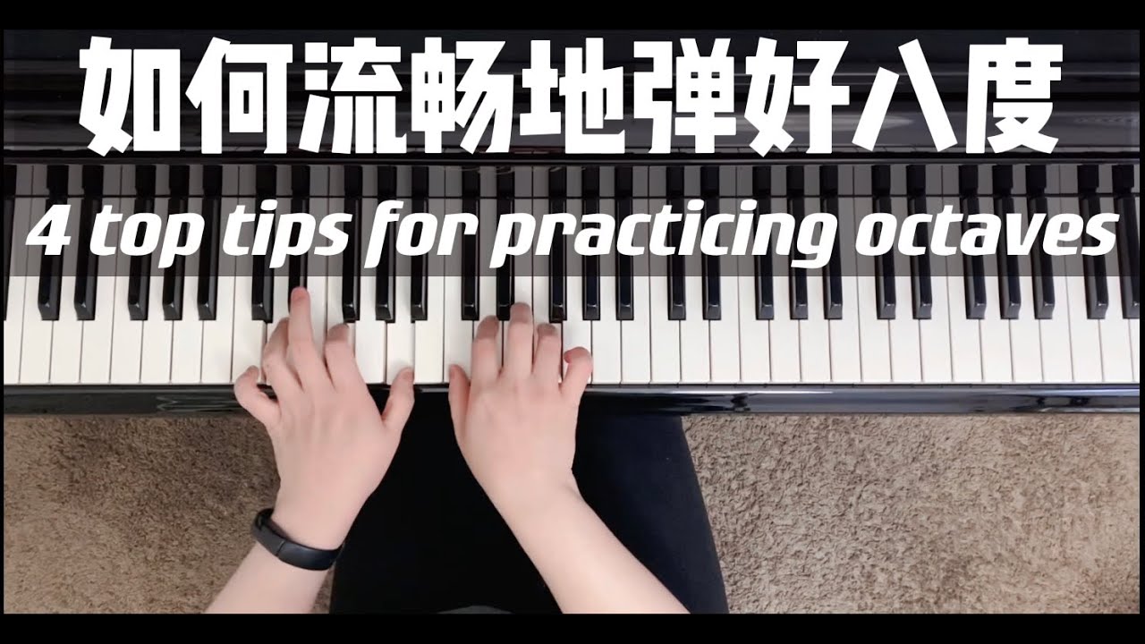 如何弹好八度？这四点要注意｜钢琴基本功｜演奏示范｜车尔尼练习曲的应用｜