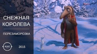 Снежная королева 2: Перезаморозка (2015) Дублированный трейлер Снежная королева 2: Перезаморозка (2015) Дублированный трейлер