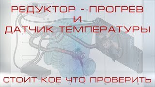 Редуктор, прогрев и датчик температуры, стоит проверить.