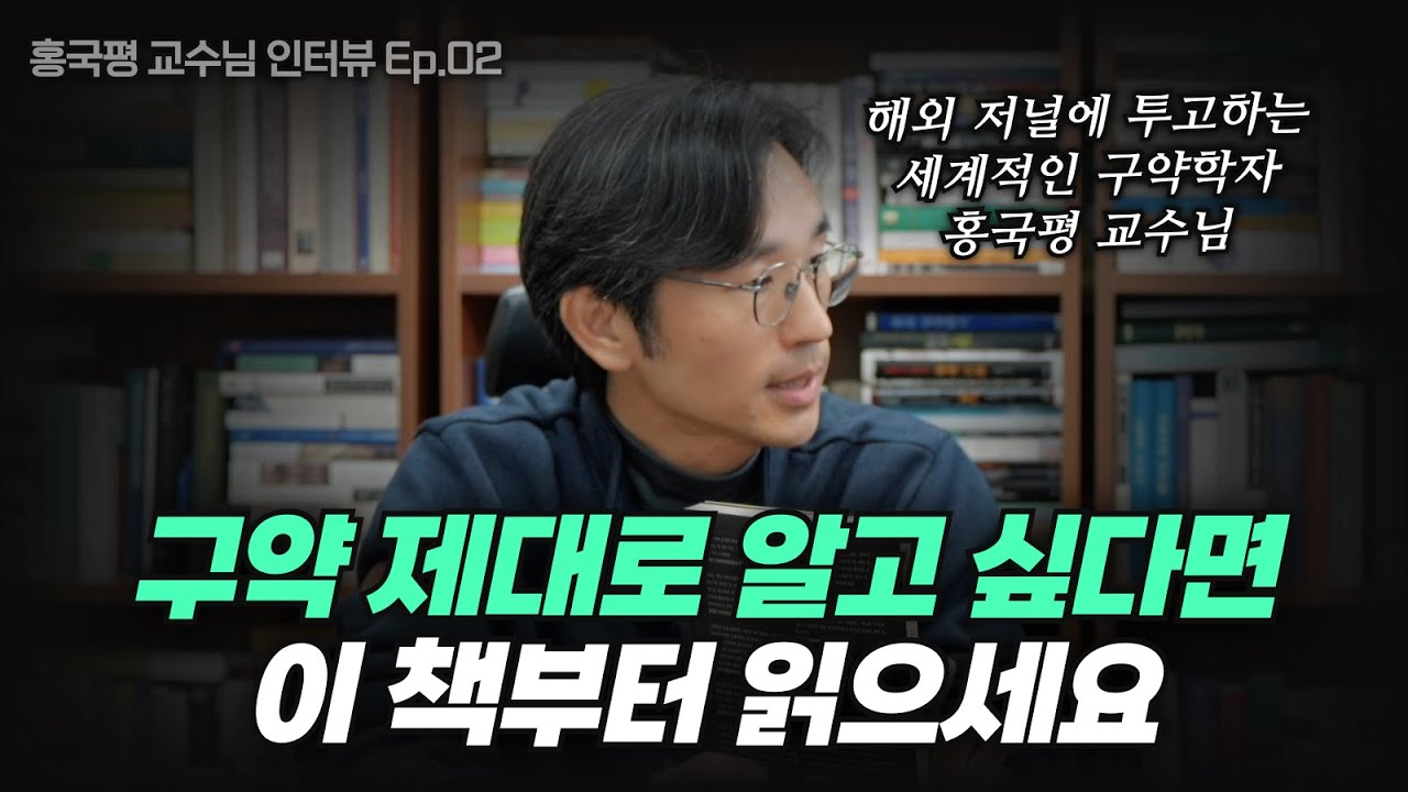 구약학 입문 서적부터 전공 수준까지! 홍교수님의 추천 서적은? | 홍국평 교수님 인터뷰 2부