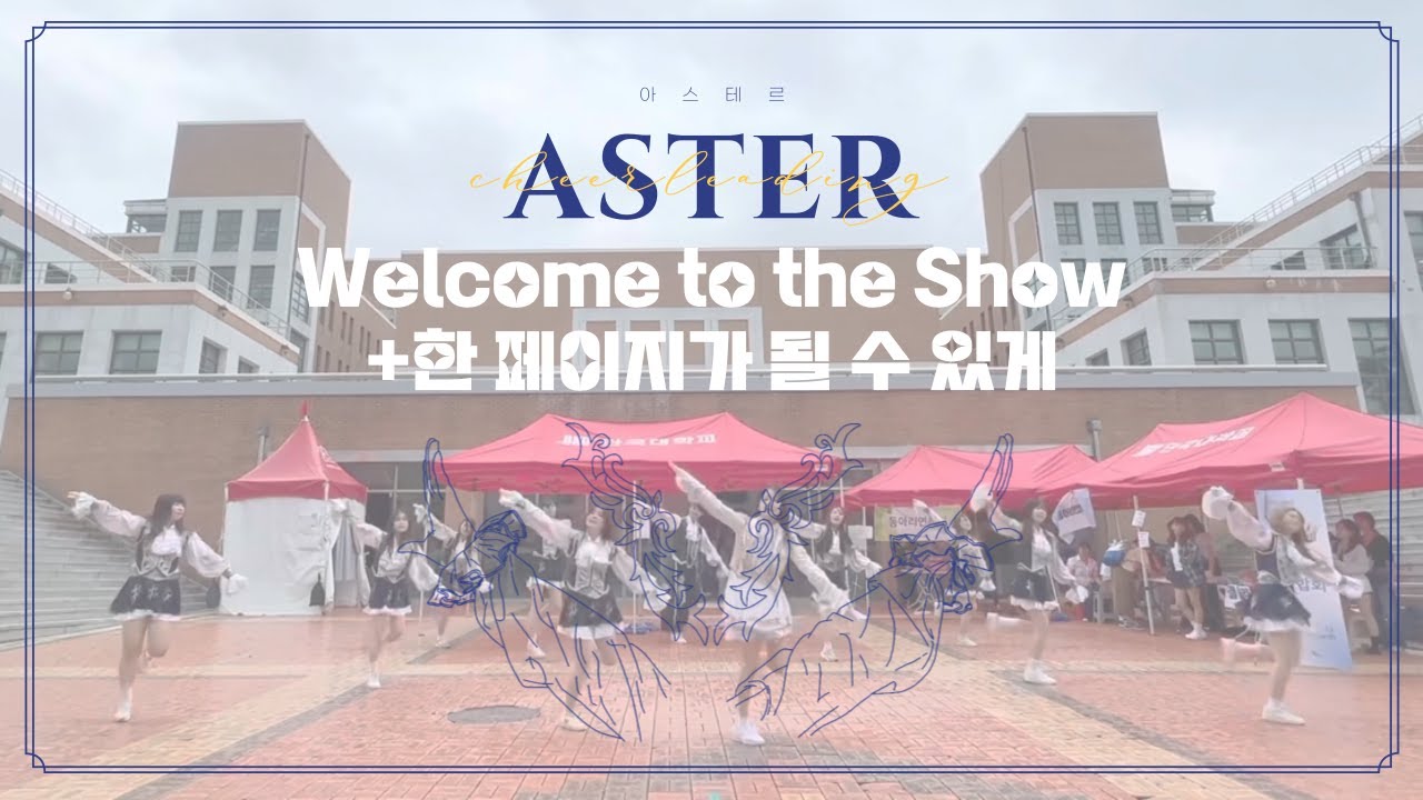 [단국대학교 치어리딩 동아리] 2024 가을 동아리 알림제 (Day 2) | Welcome to the Show, 한 페이지가 될 수 있게