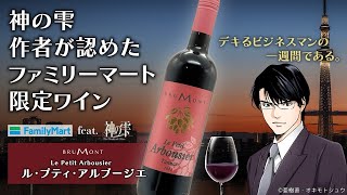 神の雫作者が認めたファミリーマート限定ワイン_ル・プティ・アルブージェ