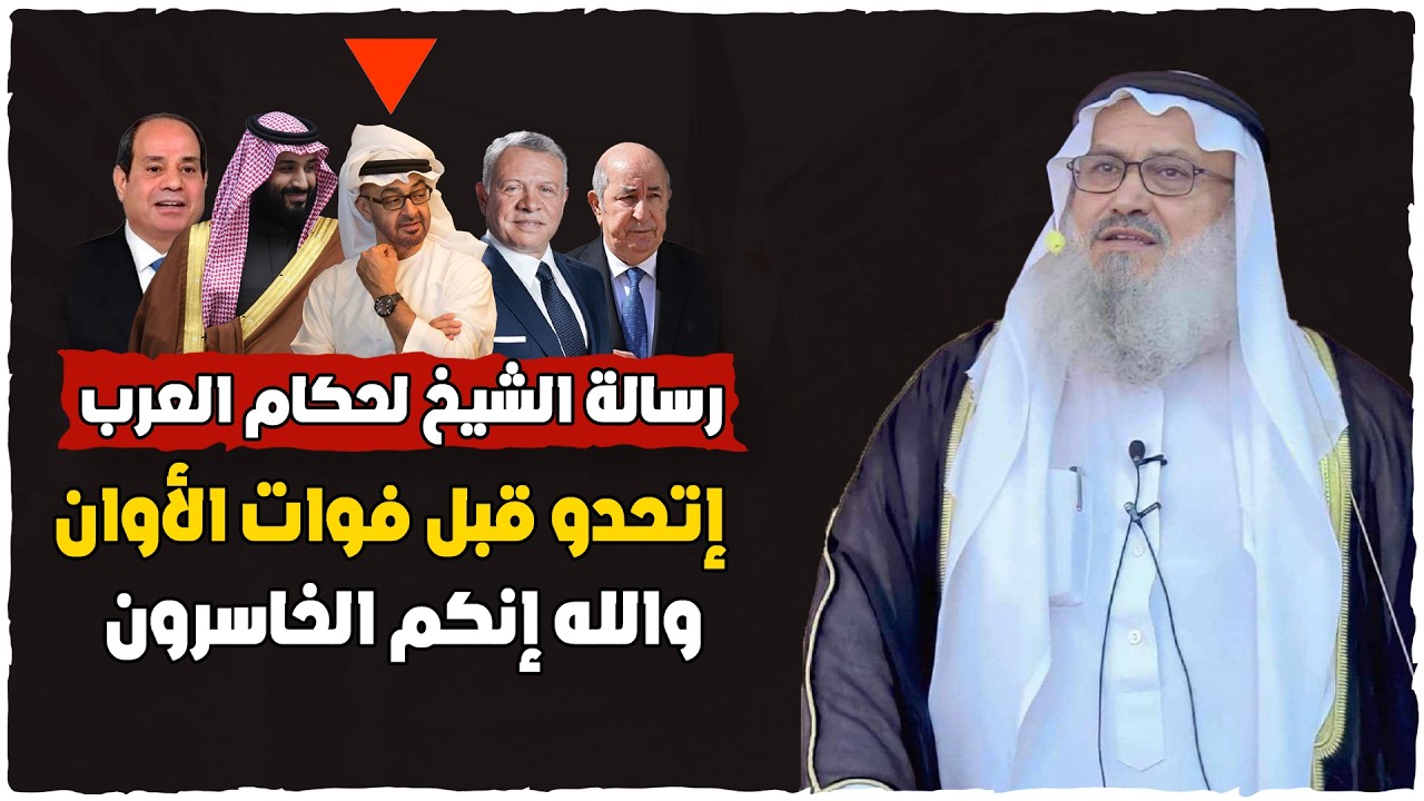 رسالة الشيخ يوســ ـف مخــ ـارزة حفظه الله لحكام العرب - إتحدو قبل فوات الأوان والله إنكم الخاسرون