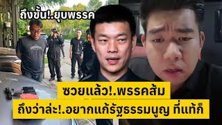 Download Lagu ซวยแล้ว!.พรรคส้ม ถึงว่า!.อยากแก้รัฐธรรมนูญ ที่แท้ก็แบบนี้เอง [คลิปติดกระแส] MP3