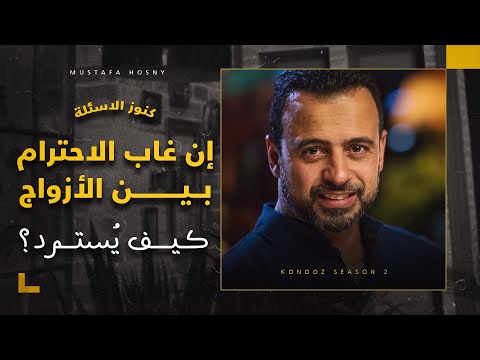 فيديو: كيف أستعيد الاحترام من صديقتي؟