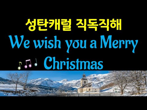 [성탄캐럴] We wish you a Merry Christmas, 우리는 당신의 즐거운 크리스마스를 바래요. 영어가사해석, 영어성경직독직해공부방, 캐롤송, 영어노래