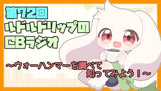 【雑談】ルドルドリップのCBラジオ 第72回～ウォーハンマーを調べて知ってみよう～【うさぎVtuber】