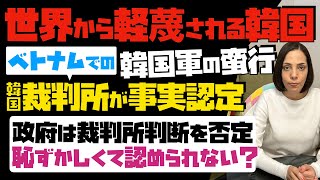 【世界から軽蔑される韓国】ベトナムでの韓国軍による前代未聞の蛮行。裁判所が事実認定。韓国政府は裁判所の判断を否定。恥ずかし過ぎて認められない？