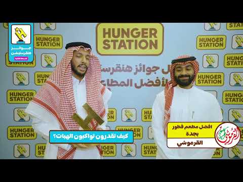 القرموشي - أفضل مطعم فطور بالمنطقة الغربية في جوائز هنقرستيشن 2024