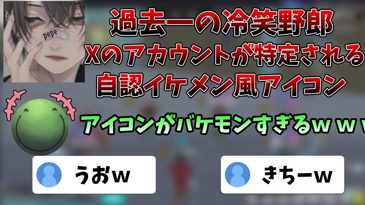 【人狼神回】冷笑野郎のXが特定されアイコンがバケモノで爆笑するはりーシ【切り抜き】
