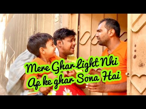 मेरे घर लाइट नहीं है आप के घर सोना है MERE GHAR LIGHT NHI AP KE GHAR SONA HAI