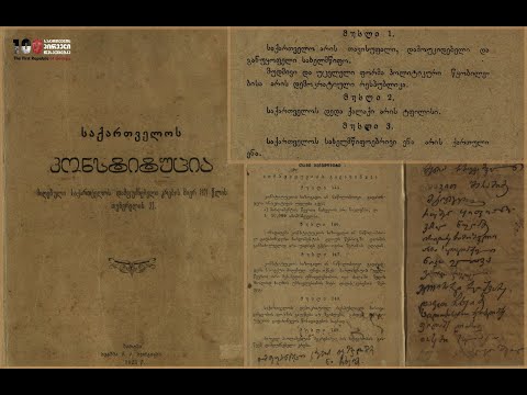 საქართველოს დემოკრატიული რესპუბლიკის კონსტიტუცია 100 წლისაა