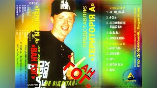ВАН ГОГ - "Не відлітай" (альбом) (1996)