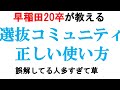 選抜コミュニティを受けるときの注意点!!徹底解説!!【FactLogic/外資就活】｜vol.396