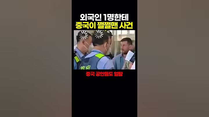 외국인 1명한테 중국이 '쩔쩔맨' 사건.. 노린 건가 ㅋㅋㅌㅋ