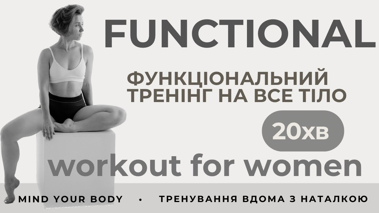 Тренування для жінок вдома | Функціонал на все тіло | 20 хвилин | Mind Your Body