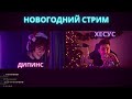 ДИПИНС и ХЕСУС ВМЕСТЕ | Девушка дипинса, США, Влад А4 | Стрим Дипинса и Хесуса